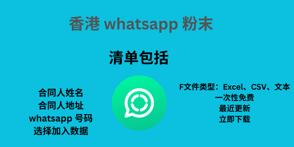 香港 whatsapp 粉末