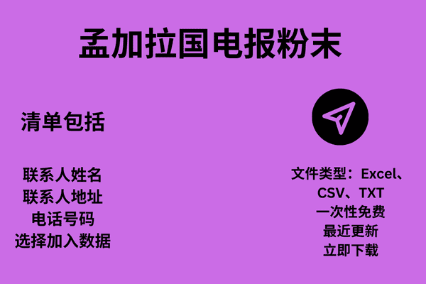 孟加拉国电报粉