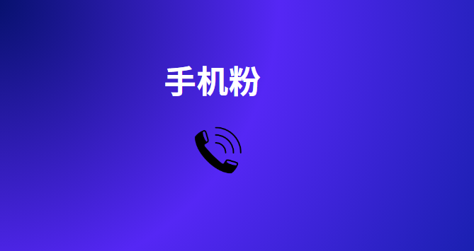 突尼斯电话粉末